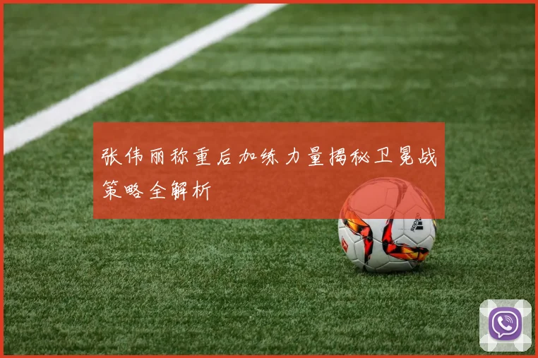 张伟丽称重后加练力量揭秘卫冕战策略全解析