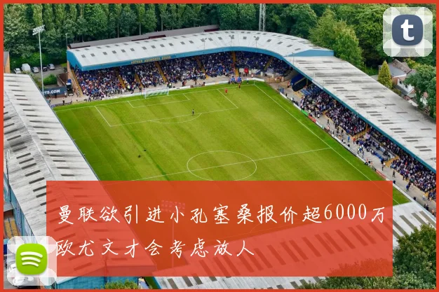 曼联欲引进小孔塞桑报价超6000万欧尤文才会考虑放人