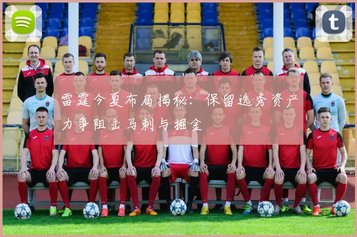 雷霆今夏布局揭秘：保留选秀资产力争阻击马刺与掘金