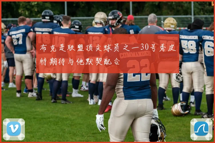 布克是联盟顶尖球员之一30号秀皮特期待与他默契配合