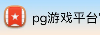 pg游戏平台官网入口 Logo